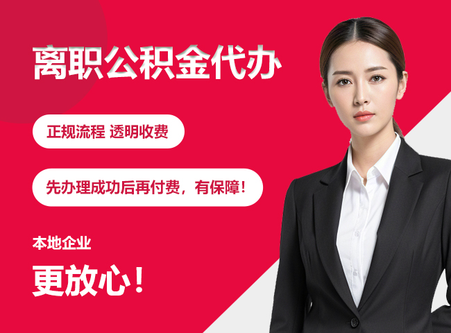 襄阳离职公积金提取代办