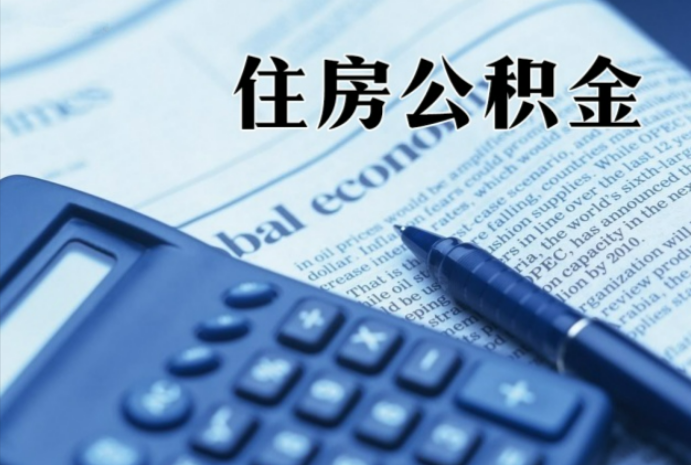 襄阳在职时公积金断缴过，对离职提取有影响吗？